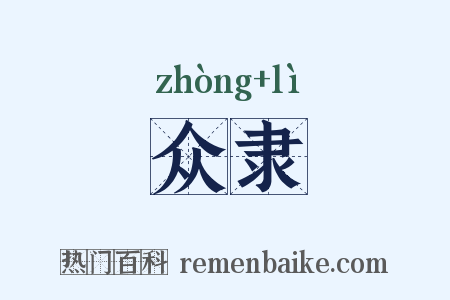 众隶是什么意思的图片
